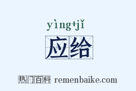 应给是什么意思的图片